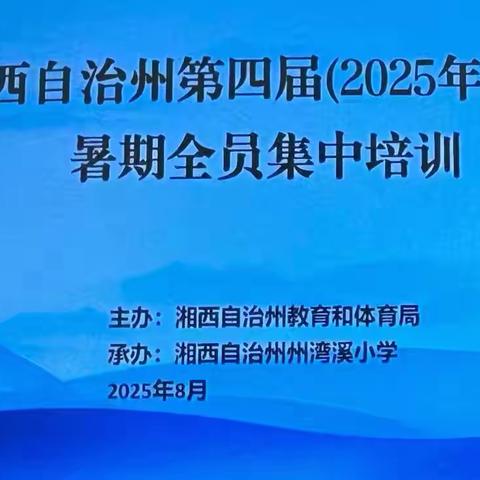 泸溪县 “ 依法为基、以德育心，共筑平安校园”暑期全员培训