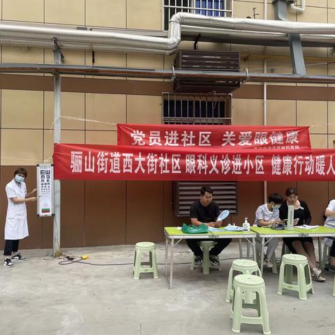 眼科义诊进小区 温暖退役军人心——骊山街道西大街社区为退役军人开展眼科义诊活动