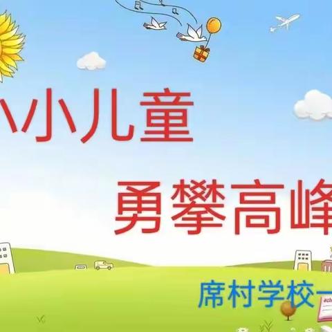 新绛县席村学校2023-2024学年第一学期期末无纸化测评