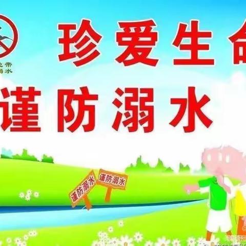 珍爱生命，预防溺水——席营小学防溺水安全教育