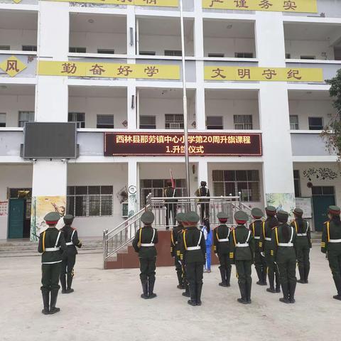 西林县那劳镇中心小学第二十一周工作纪实（2024.1.15-1.19）