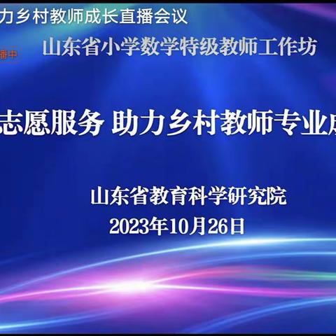 名师送教促成长，凝心聚力共前行——山东省小学数学特级教师工作坊“志愿服务助力乡村教师成长”研讨活动（桃园教育联区）