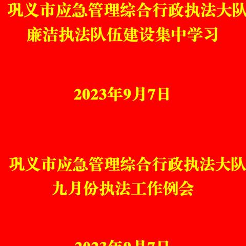 巩义市应急管理局综合行政执法大队召开廉洁队伍建设集中学习会议暨九月份执法工作例会