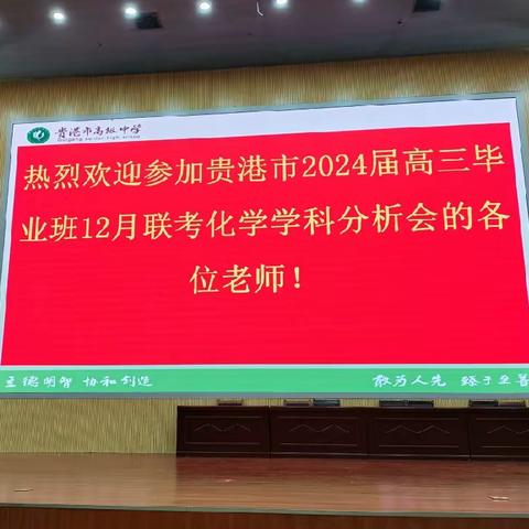 凝心聚力，备战高考——记贵港市2024届高三毕业班12月联考质量分析暨高考学科备考研讨会