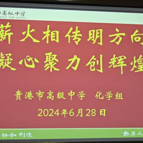 继往开来，再创辉煌——记2024年化学科组6月份科组活动