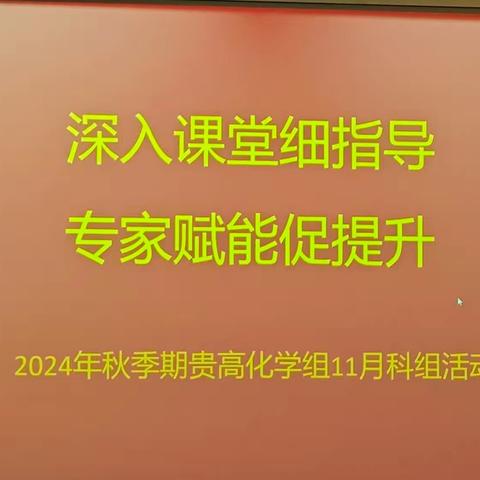 深入课堂细指导，专家赋能促提升——记贵港市高级中学2024年秋季学期化学组第三次科组活动