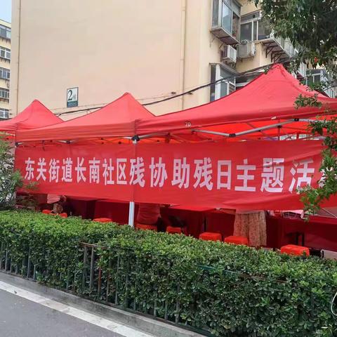 东关街道2023助残日主题活动