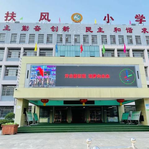 开启新征程  逐梦新学期——扶风小学第一次升国旗仪式