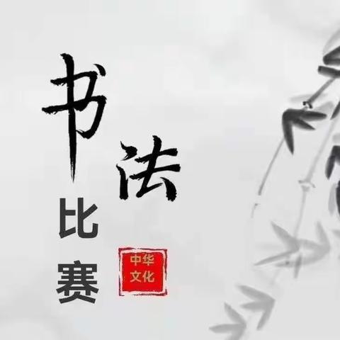 “写好中国字，做好中国人”—荆紫关镇二小首届通用格师生家长书法比赛