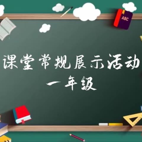 少成若天性，习惯成自然——荆紫关镇第二中心小学行为规范课堂常规展示活动