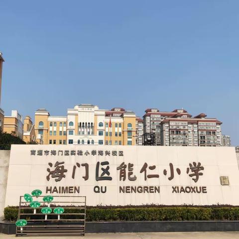 缔造完美教室，共筑幸福教育——邳州市新教育团队赴海门区学习简报