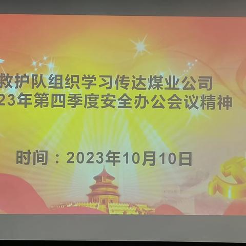 救护队召开传达学习煤业公司第四季度安全生产办公会议精神