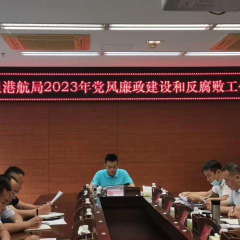 市交通港航局召开2023年党风廉政建设和反腐败工作会议