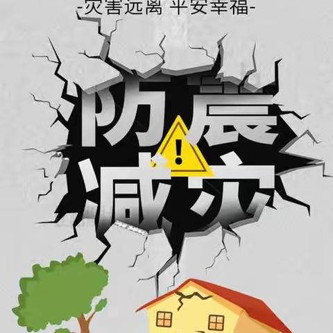 “防震零距离，安全伴我行”—中丁乡文侯齐小学防震演练活动