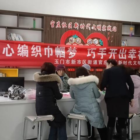 【爱心编制中国梦 巧手开出幸福花】 ---新市区街道官庄社区新时代文明实践站系列活动