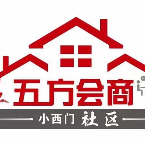 西街街道小西门社区【五方会商】“心连心走基层、面对面解难题”