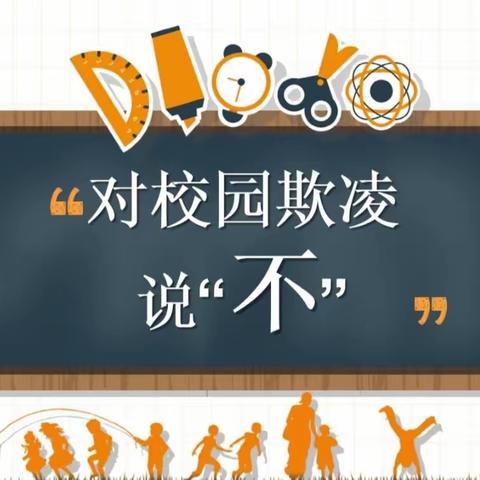 “拒绝校园霸凌，共创和谐校园”——长凝镇中心小学2024年第29个全国中小学安全教育日之“预防校园霸凌”主题活动