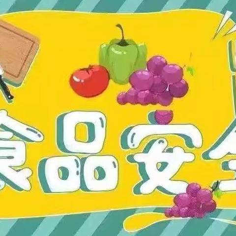 关注食品安全         共享健康人生——长凝镇中心小学食品安全宣传