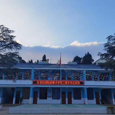 运动燃激情，寒冬展风采——文山市卧龙街道姑娘寨小学第三届冬季运动会