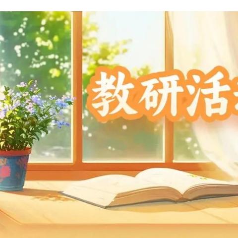 金秋教研赋能，共促核心素养提升——张维中心小学校校级教研活动纪实