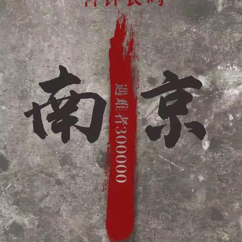 临沭县大兴镇高埠小学组织开展“国家公祭日”主题宣传教育活动