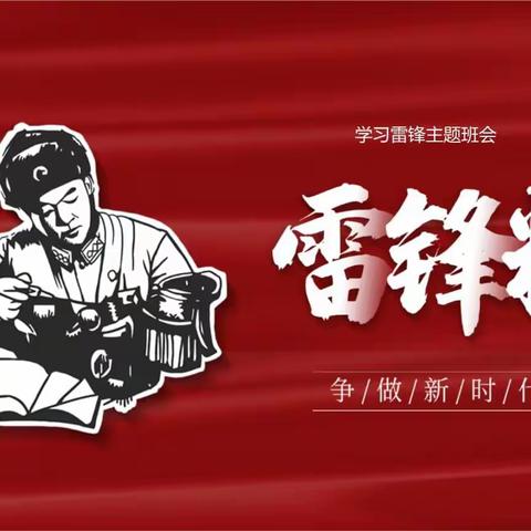 【全环境立德树人】临沭县大兴镇高埠小学开展“学习雷锋”系列主题活动