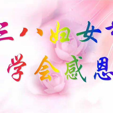 【全环境立德树人】临沭县大兴镇高埠小学开展妇女节主题教育班会