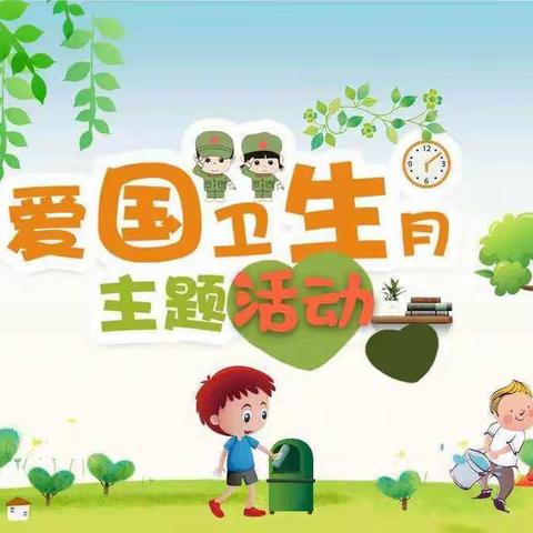 【全环境立德树人】临沭县大兴镇高埠小学举行“爱国卫生月”主题教育