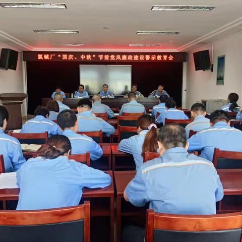 警钟长鸣迎双节  廉洁自律守初心 --氯碱厂召开“国庆、中秋”节前廉洁警示教育会