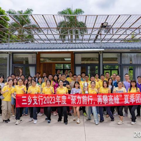 三乡支行2023年度“聚力前行，再攀高峰”夏季团建会