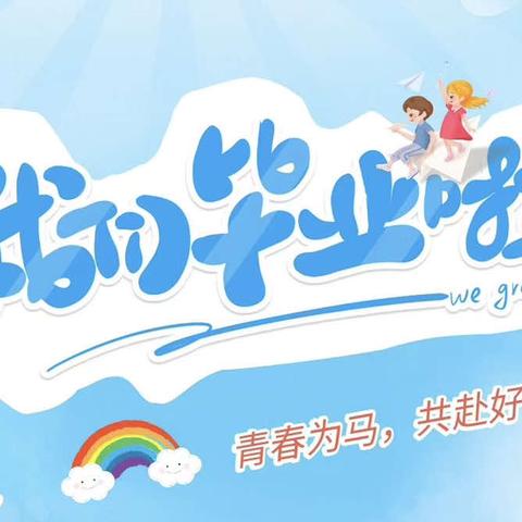 少年“毕”有为  逐梦向未来——宿迁市实验小学龙河分校六年级举行毕业典礼