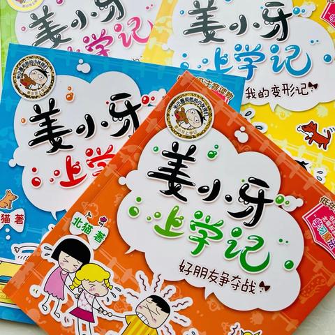 1.1读书分享会——《姜小牙上学记》