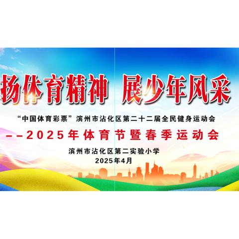 “扬体育精神    展少年风采”——滨州市沾化区第二实验小学一、二级部春季运动会