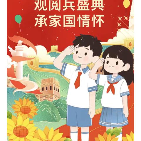 观看九三阅兵   弘扬爱国精神——沾化区第二实验小学二级部观看阅兵活动纪实