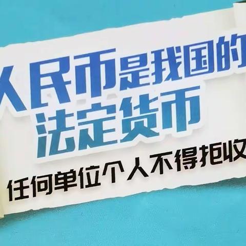 拒收人民币宣传