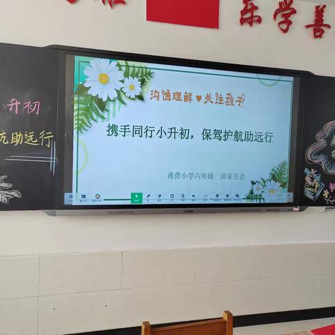 “携手同行小升初，保驾护航助远行”——蒋营小学六一班家长会
