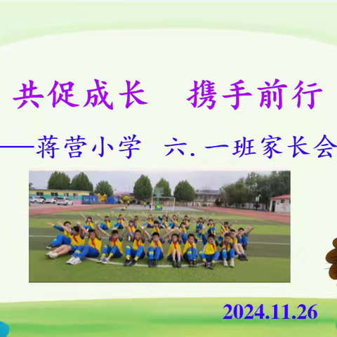 共促成长 携手前行——蒋营小学六年级一班家长会