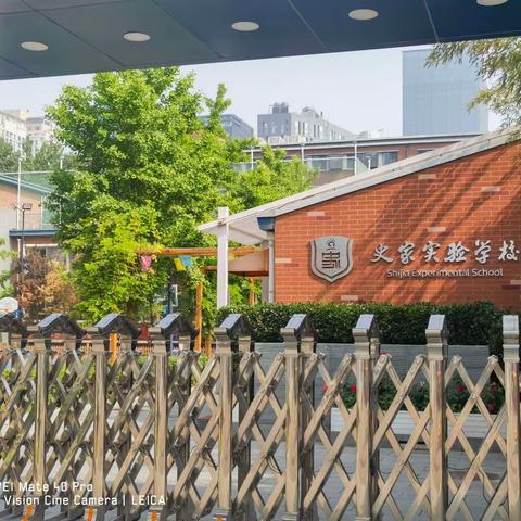 芬芳五月灿烂季  相约“史家实验”时——赴北京市东城区跟岗培训纪实