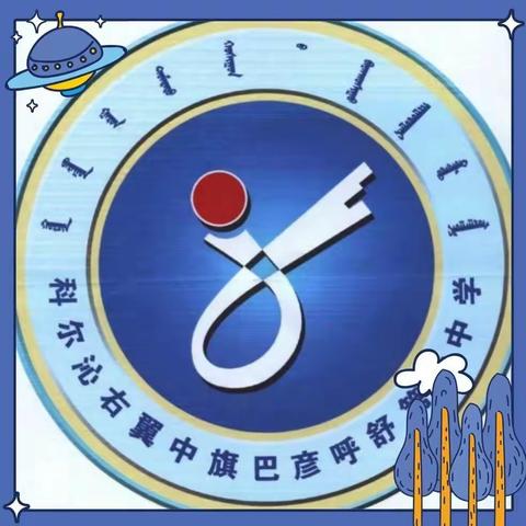 精细化管理谋发展，不负韶华谱新篇—— 科右中旗教育局学校精细化管理专项督导莅临巴六中学督查指导