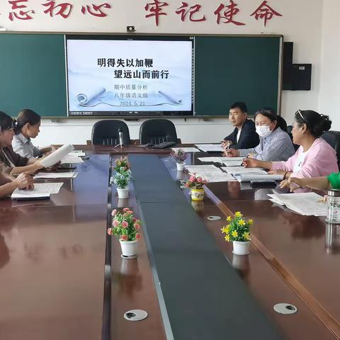 明得失以加鞭 望远山而前行——巴彦呼舒第六中学八年级语文组召开期中考试质量分析会