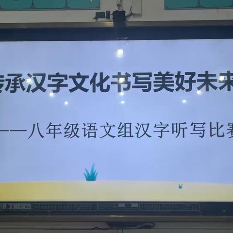 传承汉字文化，书写美好未来 ——记巴彦呼舒第六中学八年级汉字听写大赛