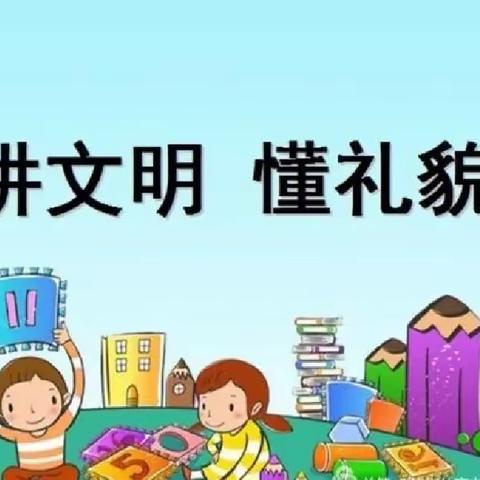 讲文明，懂礼貌——争做凤梧有礼好少年
