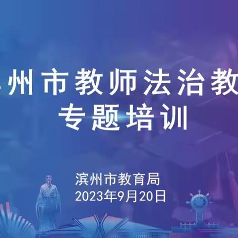 阳信县信城街道中心幼儿园组织开展教师法治教育专题培训活动