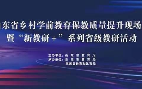 【线上培训】促学成长，教研伴行——信城街道中心幼儿园教师参加山东省乡村学前教育保教质量提升现场会暨“新教研+”系列省级教研活动