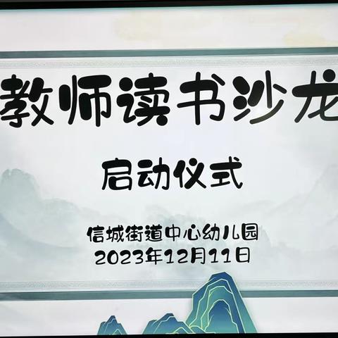 “悦读阅美，共沐书香”——信城街道中心幼儿园教师读书会启动仪式