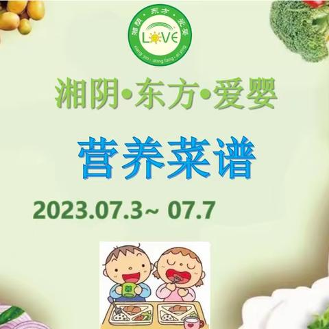 🌈🌈湘阴东方爱婴2023年7月3日至2023年7月7日菜品食品精彩回顾……