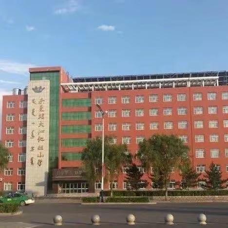 聚焦学习任务群 探索教学新样态——大沁他拉小学“基于任务群学习之教学评一体化”系列活动