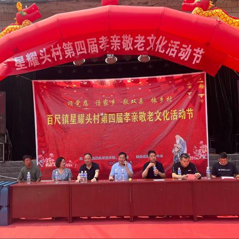 百尺镇星耀头村举行第四届“孝亲敬老”文化节活动