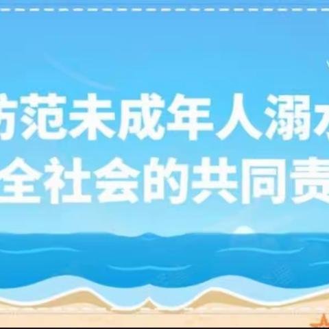 多措并举防溺水  筑牢假期安全线  ——张鲁镇本斋小学开展防溺水安全工作部署活动