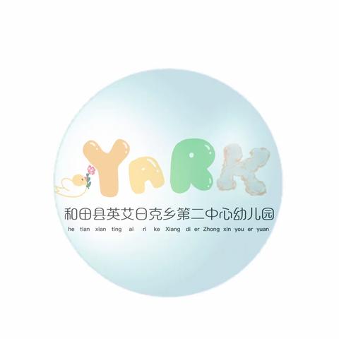 🌈五彩缤纷的快乐——英艾日克乡第二中心幼儿园一周精彩回顾